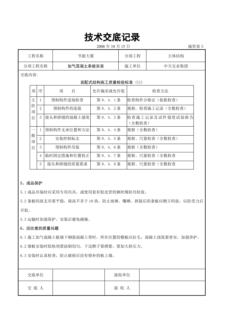 加气混凝土条板安装交底记录.doc 第6页