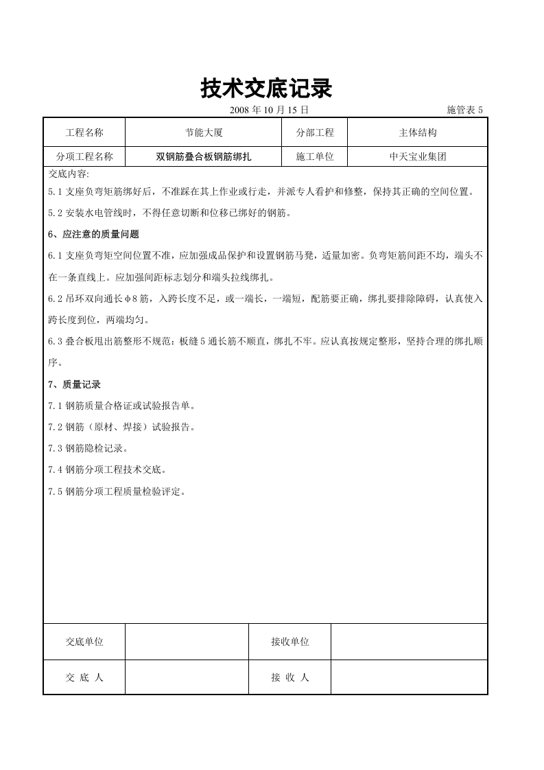 双钢筋叠合板钢筋绑扎交底记录.doc 第4页