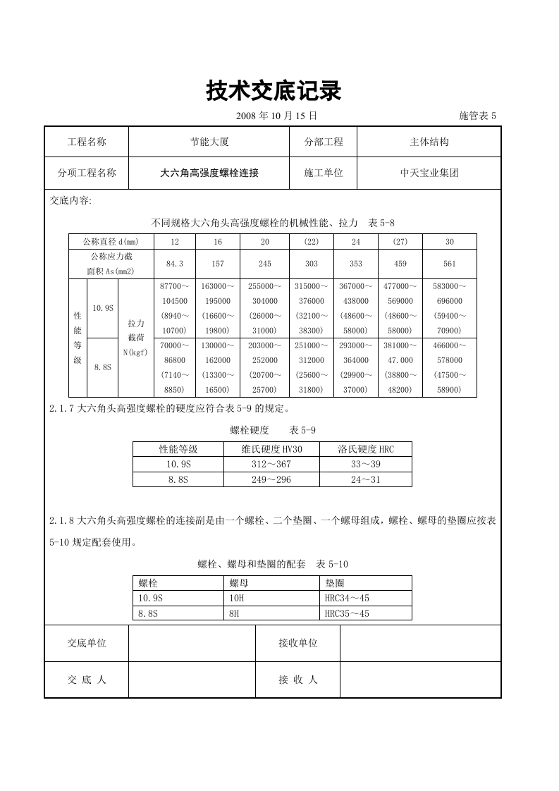 大六角高强度螺栓连接交底记录.doc 第2页