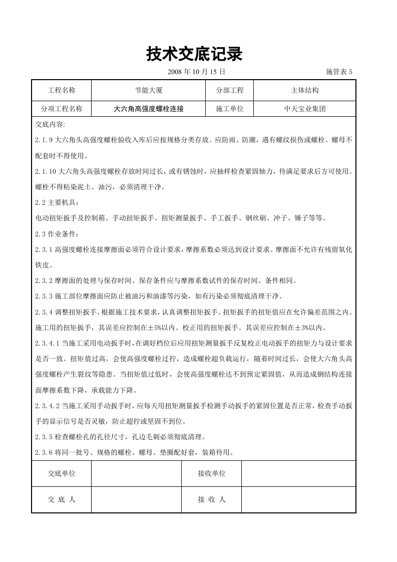 大六角高强度螺栓连接交底记录.doc 第3页
