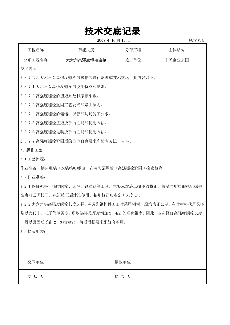 大六角高强度螺栓连接交底记录.doc 第4页