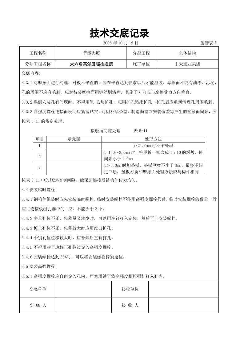 大六角高强度螺栓连接交底记录.doc 第5页