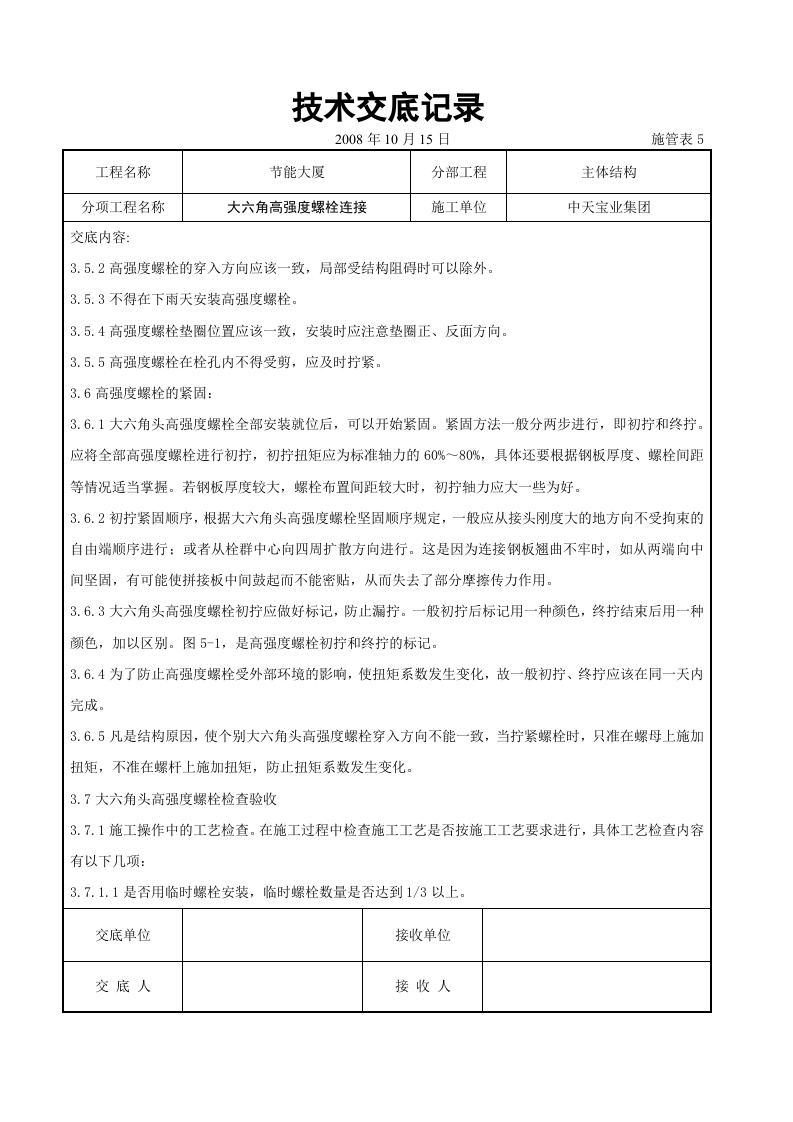 大六角高强度螺栓连接交底记录.doc 第6页