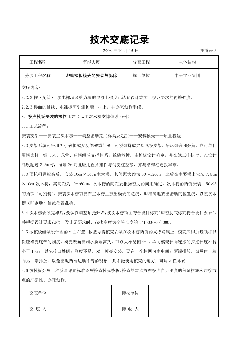 密肋楼板模壳的安装与拆除交底记录.doc 第2页