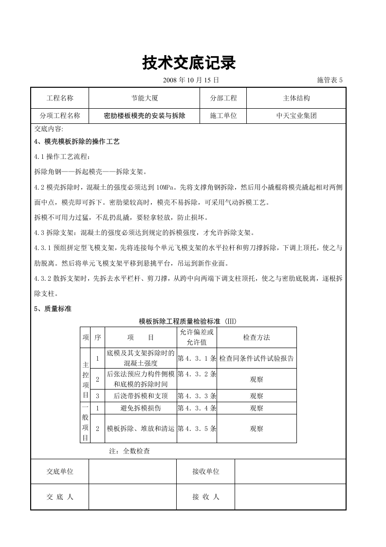 密肋楼板模壳的安装与拆除交底记录.doc 第3页