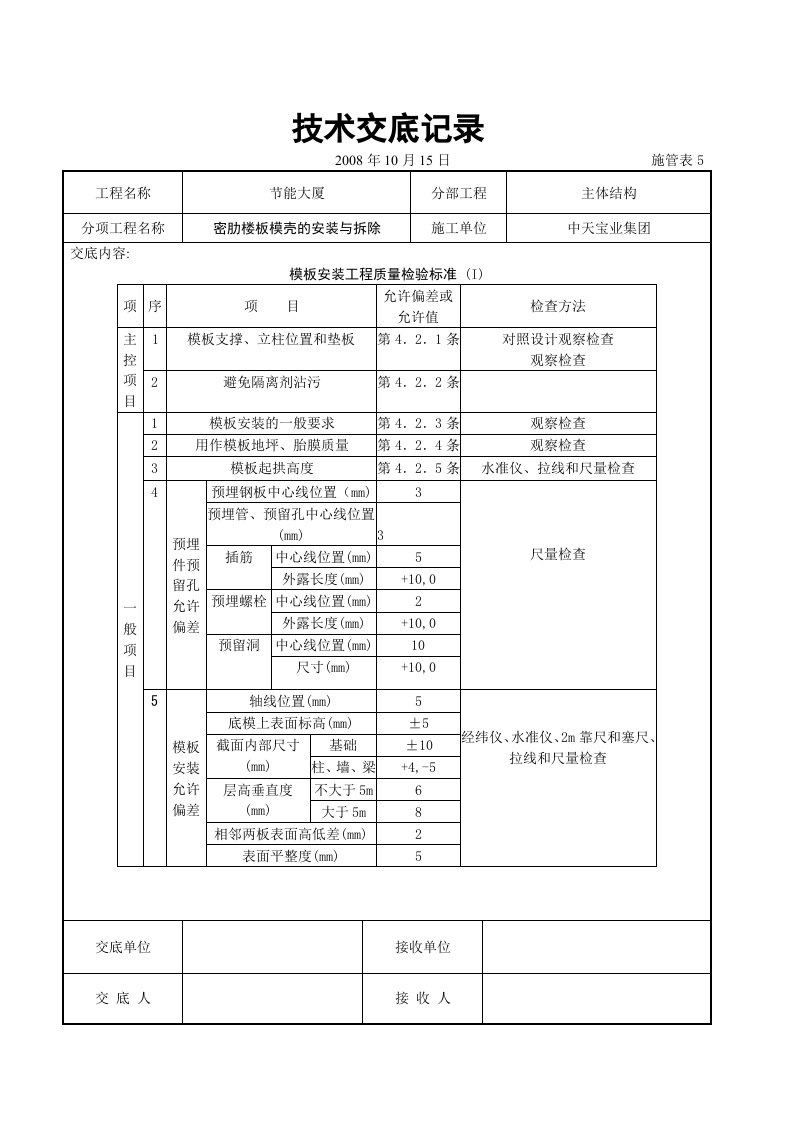 密肋楼板模壳的安装与拆除交底记录.doc 第4页