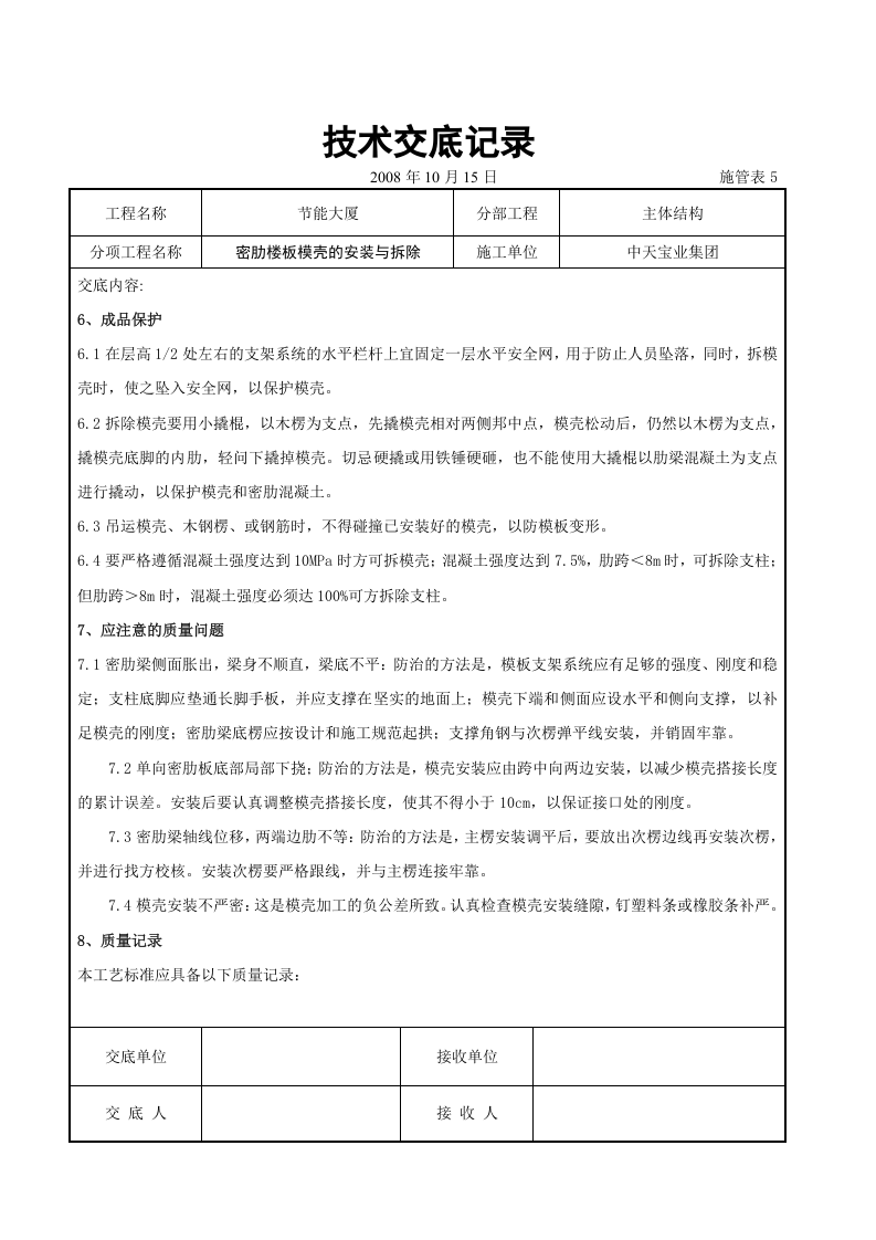 密肋楼板模壳的安装与拆除交底记录.doc 第5页