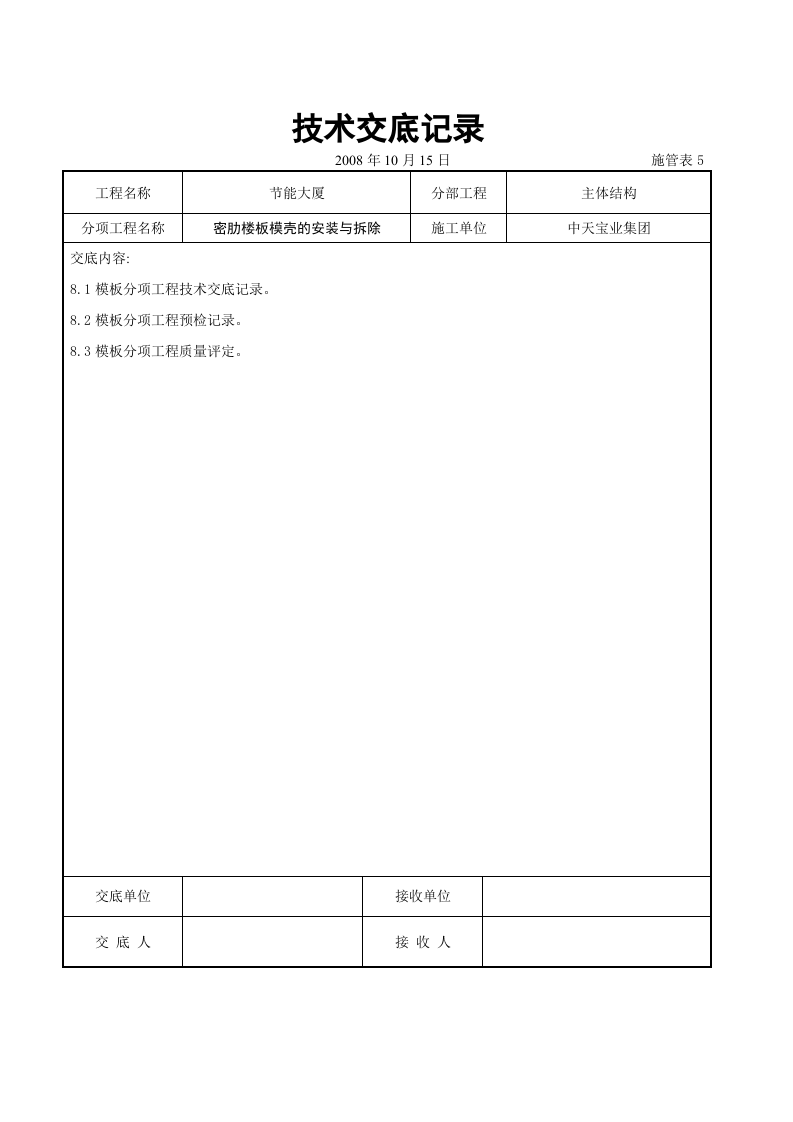 密肋楼板模壳的安装与拆除交底记录.doc 第6页