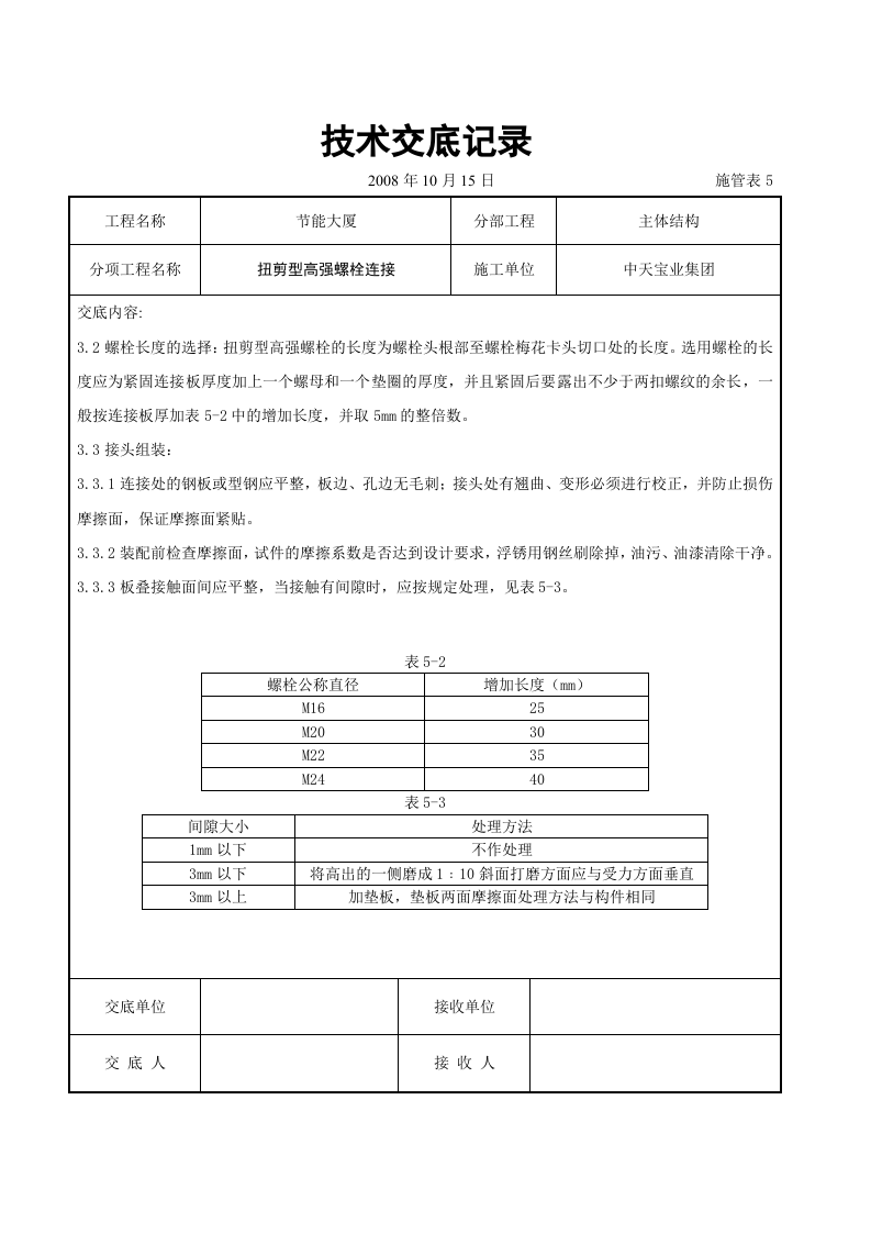 扭剪型高强螺栓连接交底记录.doc 第2页