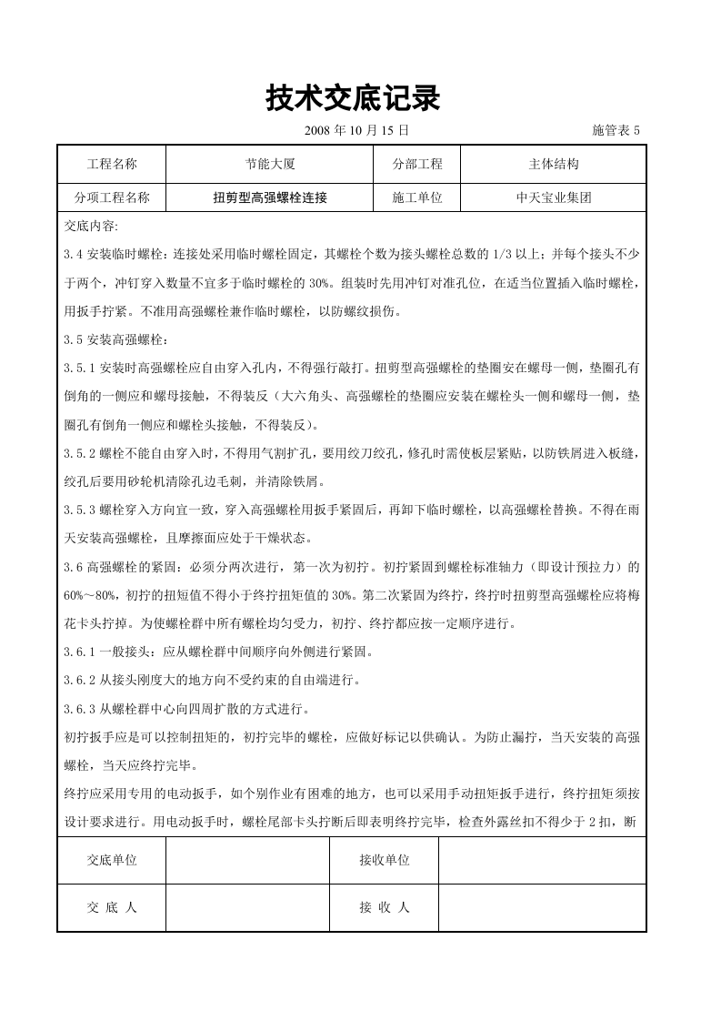 扭剪型高强螺栓连接交底记录.doc 第3页
