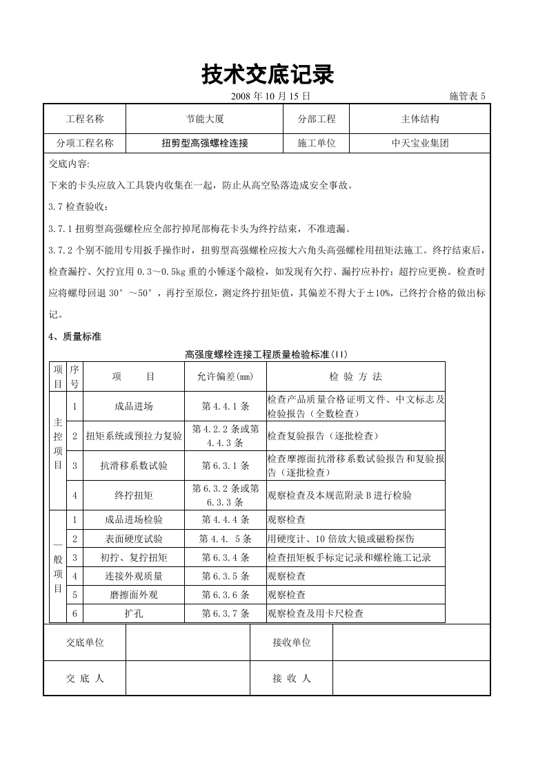 扭剪型高强螺栓连接交底记录.doc 第4页
