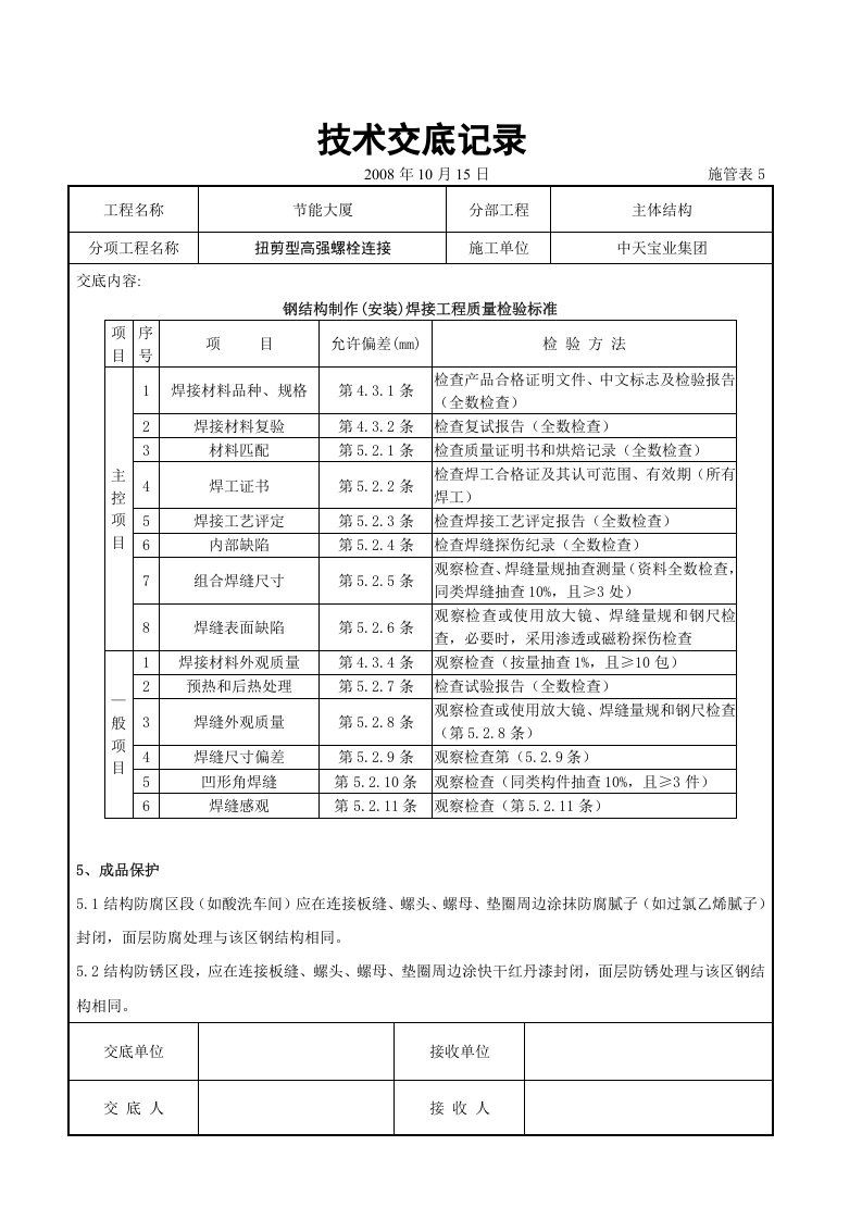 扭剪型高强螺栓连接交底记录.doc 第5页