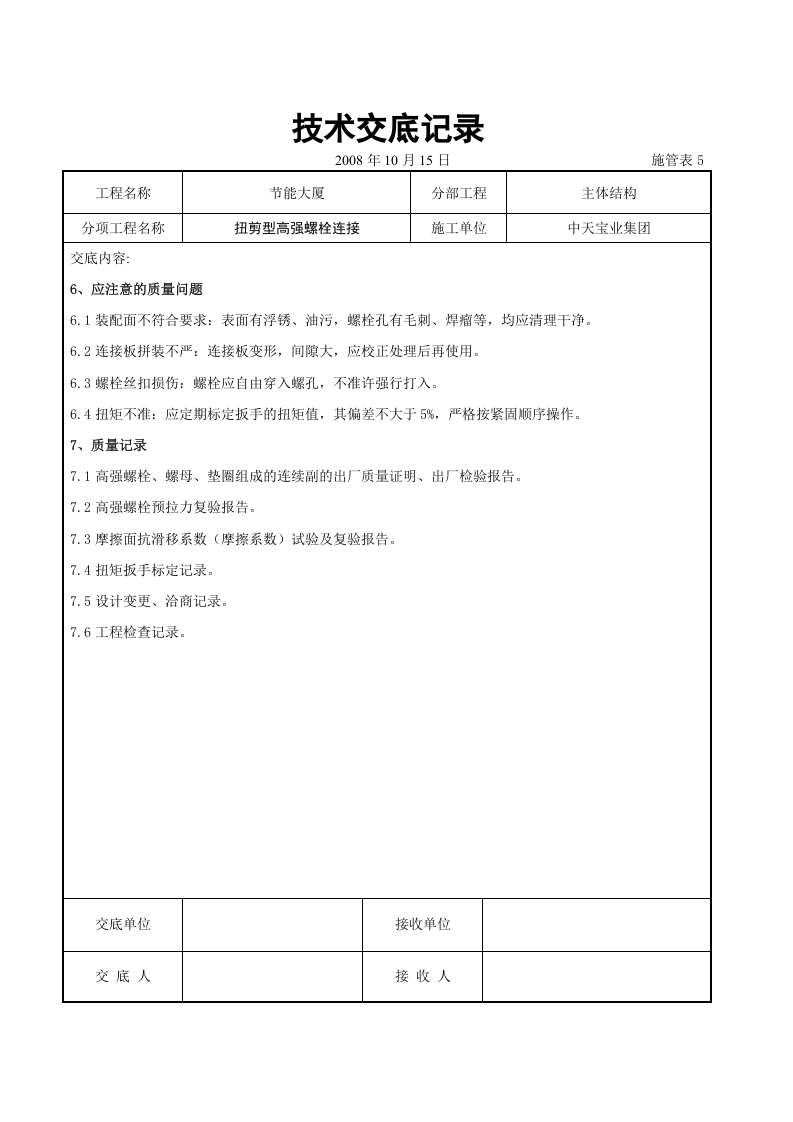 扭剪型高强螺栓连接交底记录.doc 第6页