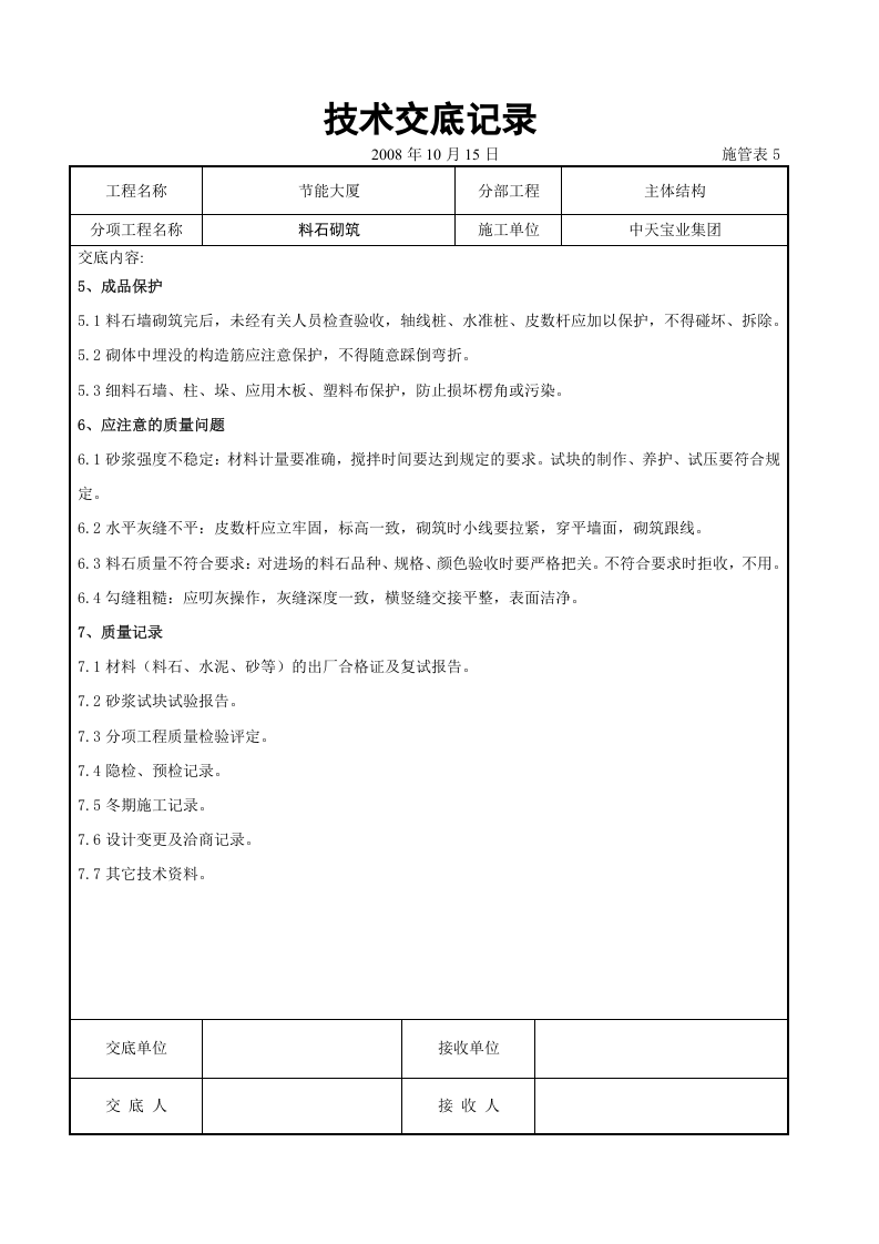 料石砌筑施工交底记录.doc 第4页
