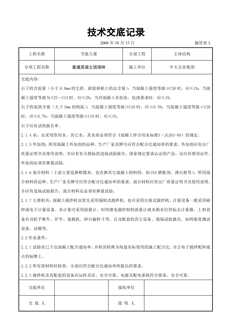 普通混凝土现场拌交底记录.doc 第2页
