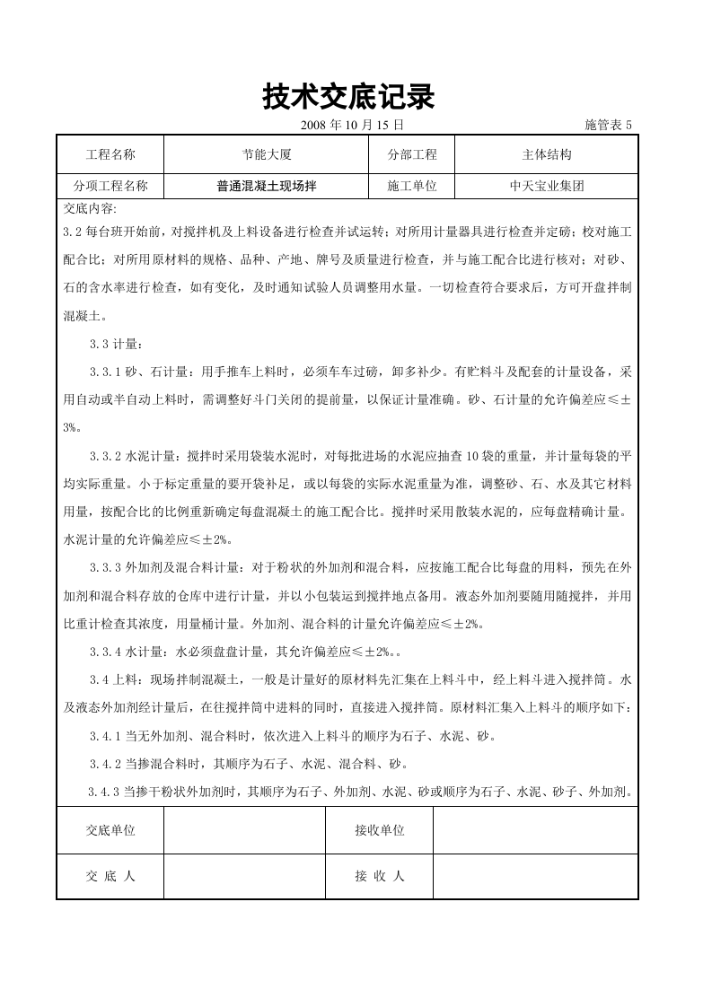 普通混凝土现场拌交底记录.doc 第4页