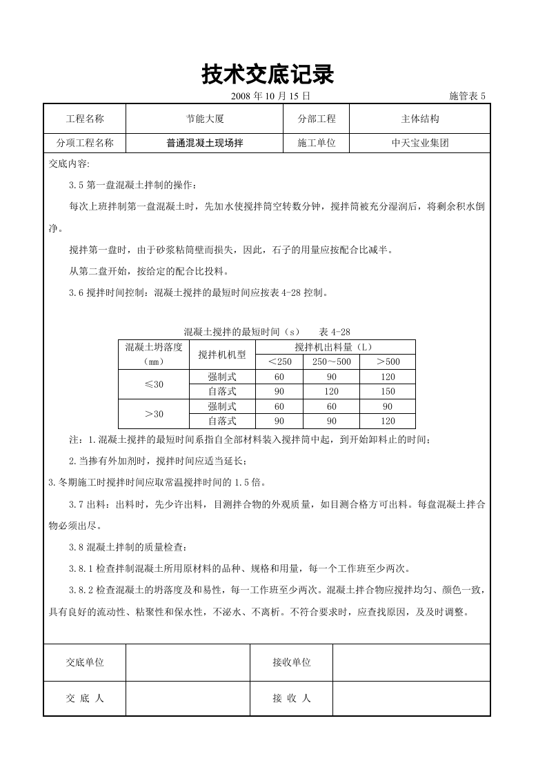 普通混凝土现场拌交底记录.doc 第5页