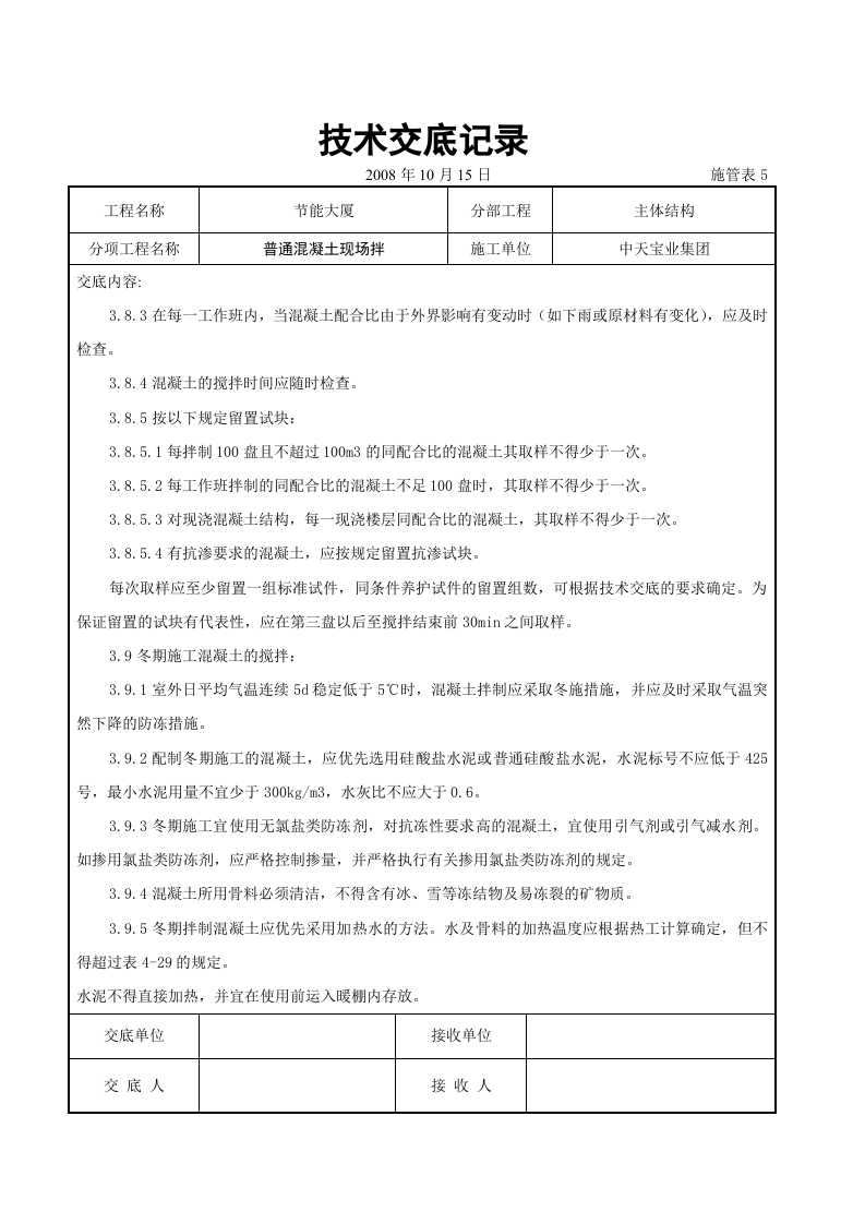 普通混凝土现场拌交底记录.doc 第6页
