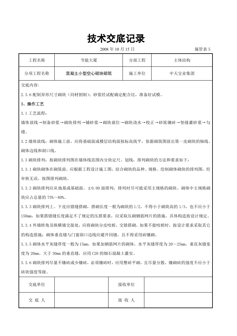 混凝土小型空心砌块砌筑施工交底记录.doc 第2页