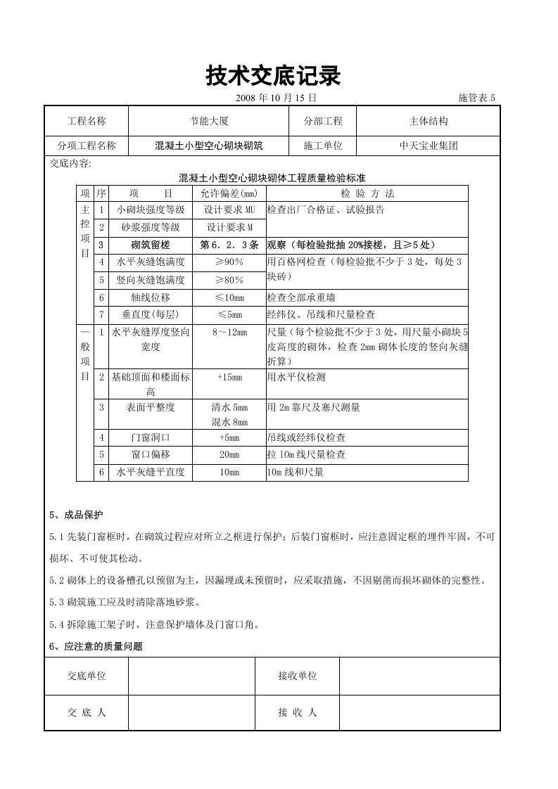 混凝土小型空心砌块砌筑施工交底记录.doc 第4页