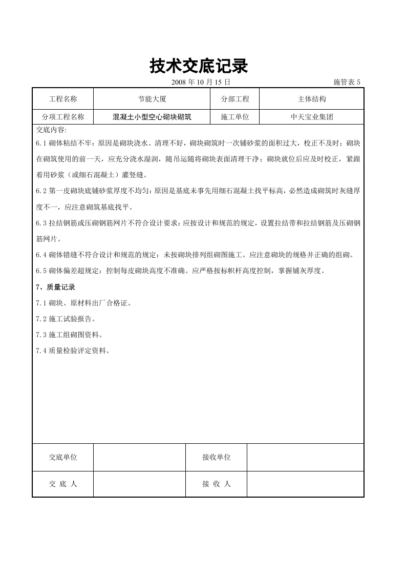 混凝土小型空心砌块砌筑施工交底记录.doc 第5页