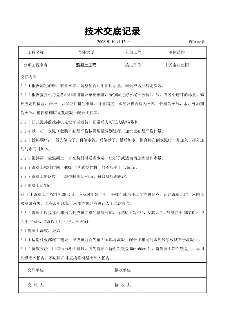 混凝土工程交底记录.doc 第2页