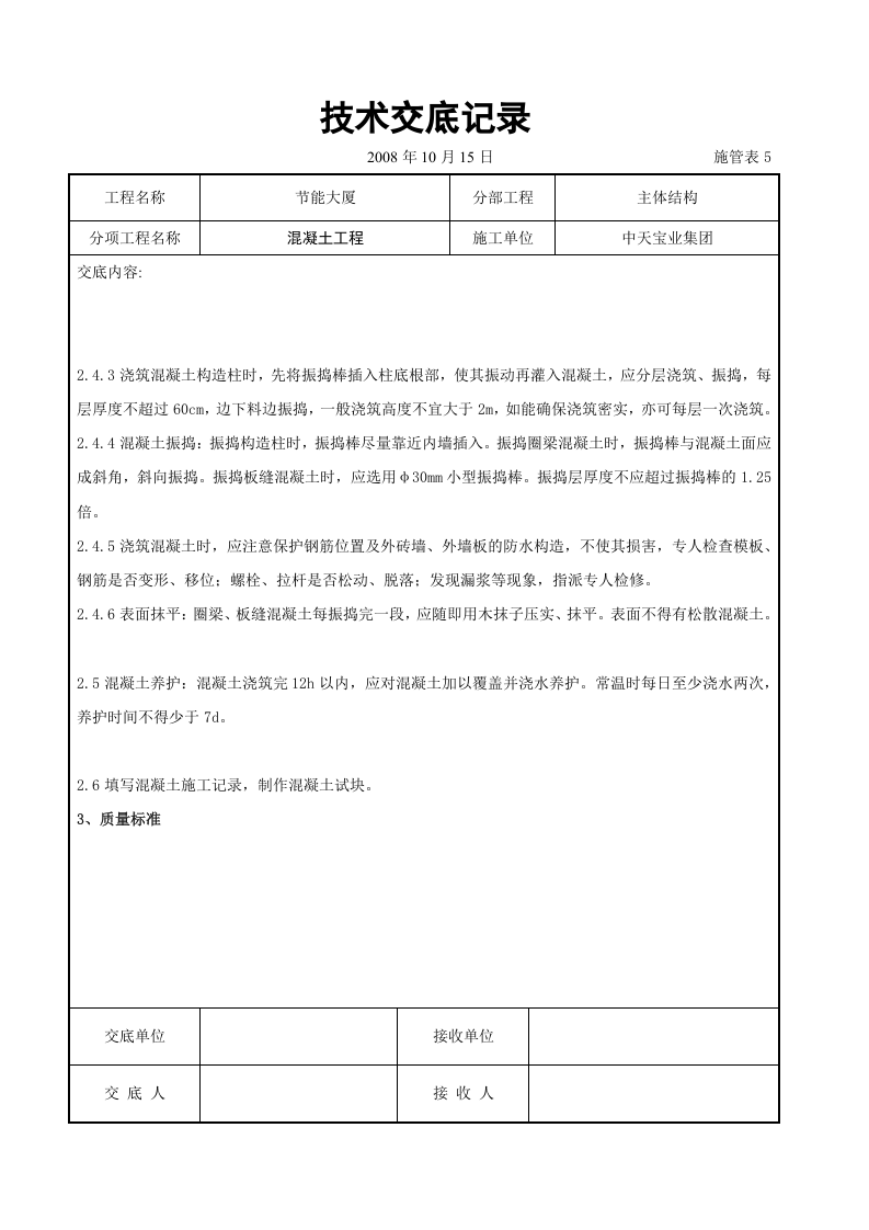 混凝土工程交底记录.doc 第3页