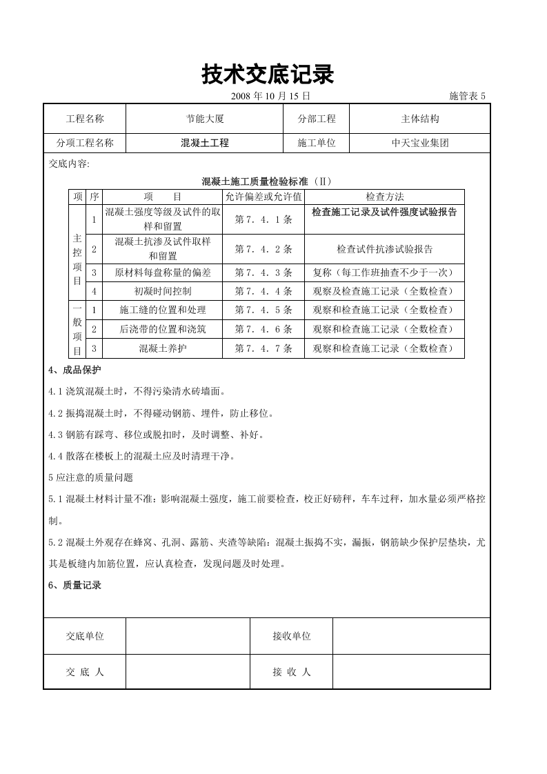 混凝土工程交底记录.doc 第5页