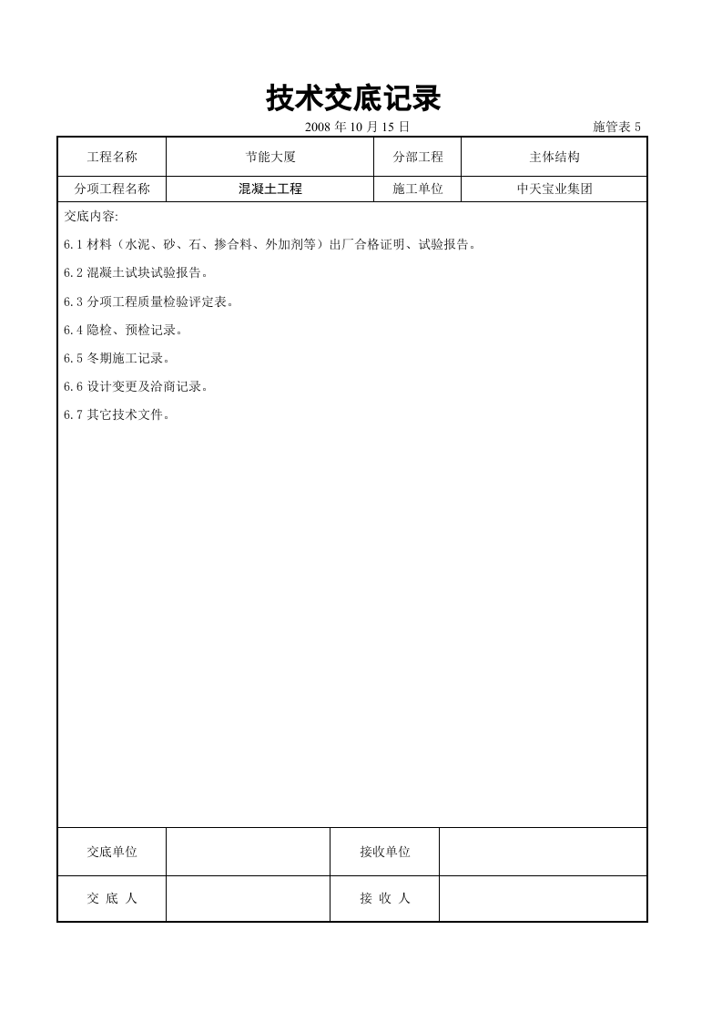 混凝土工程交底记录.doc 第6页