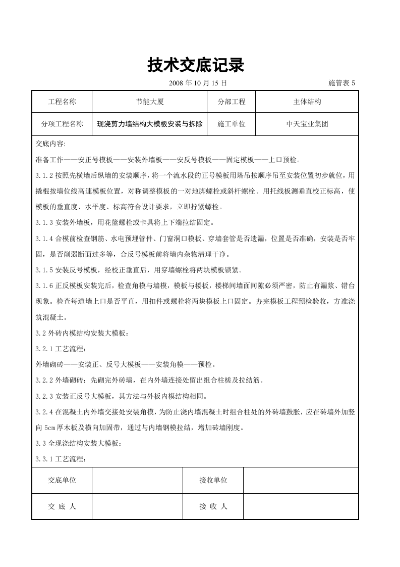 现浇剪力墙结构大模板安装与拆除交底记录.doc 第2页