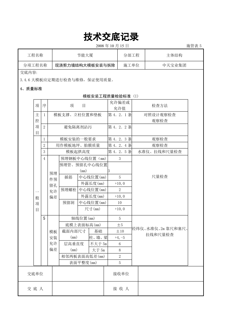 现浇剪力墙结构大模板安装与拆除交底记录.doc 第4页