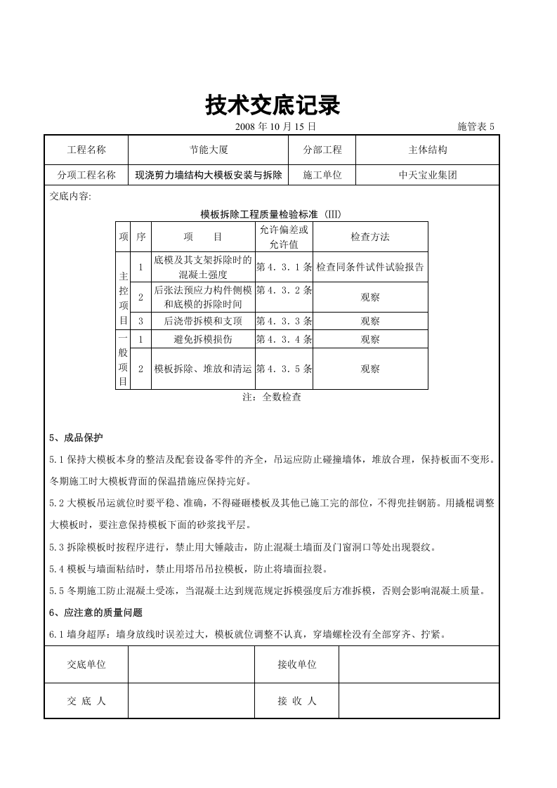 现浇剪力墙结构大模板安装与拆除交底记录.doc 第5页