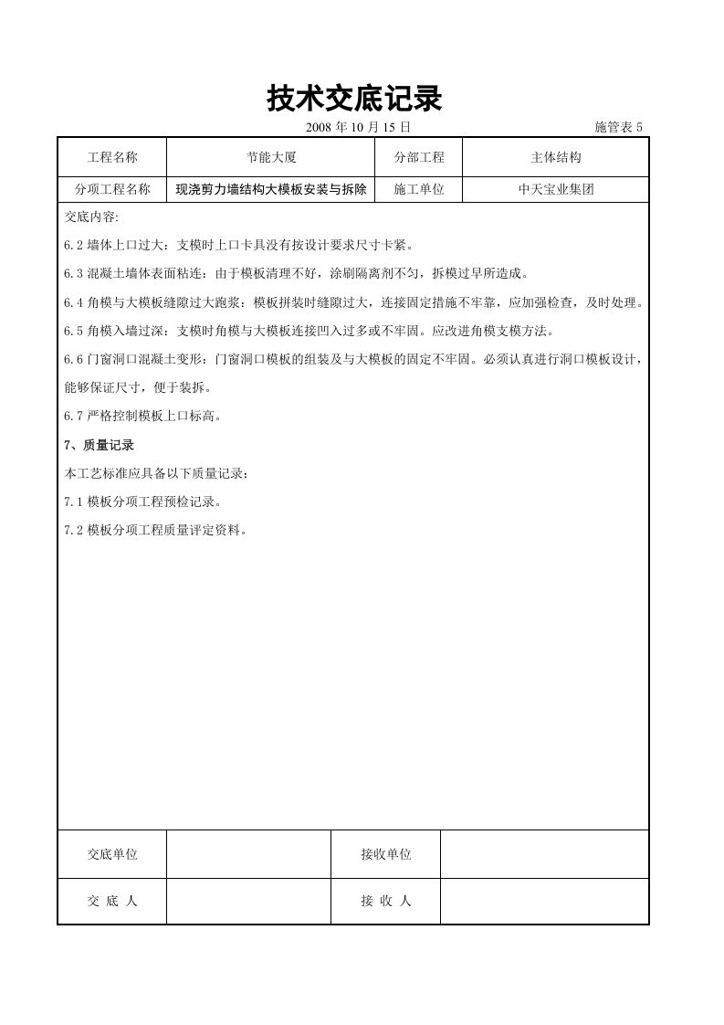 现浇剪力墙结构大模板安装与拆除交底记录.doc 第6页