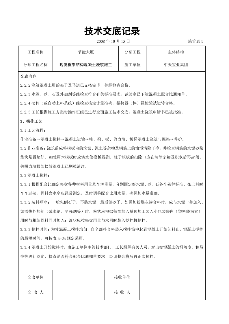 现浇框架结构混凝土浇筑施工交底记录.doc 第2页