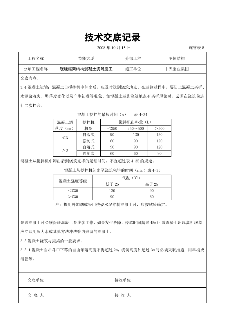 现浇框架结构混凝土浇筑施工交底记录.doc 第3页
