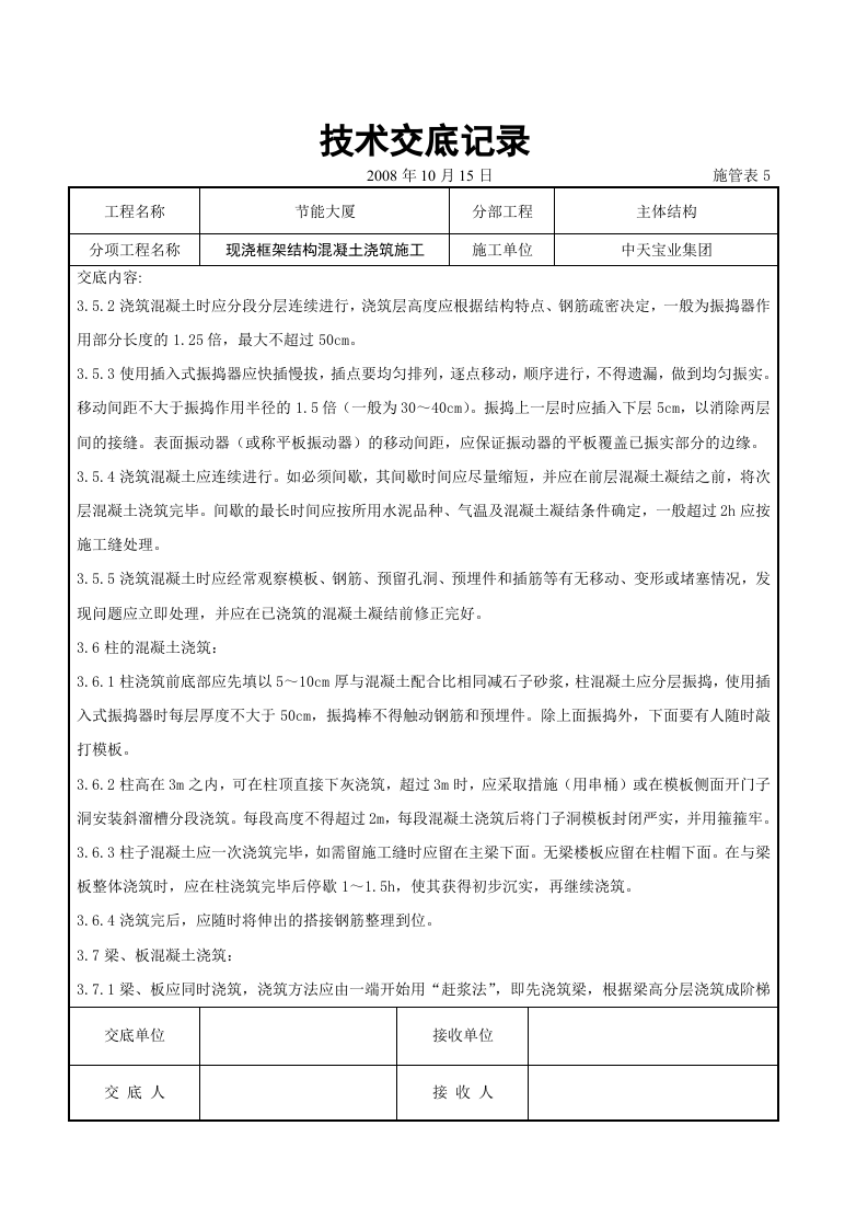 现浇框架结构混凝土浇筑施工交底记录.doc 第4页