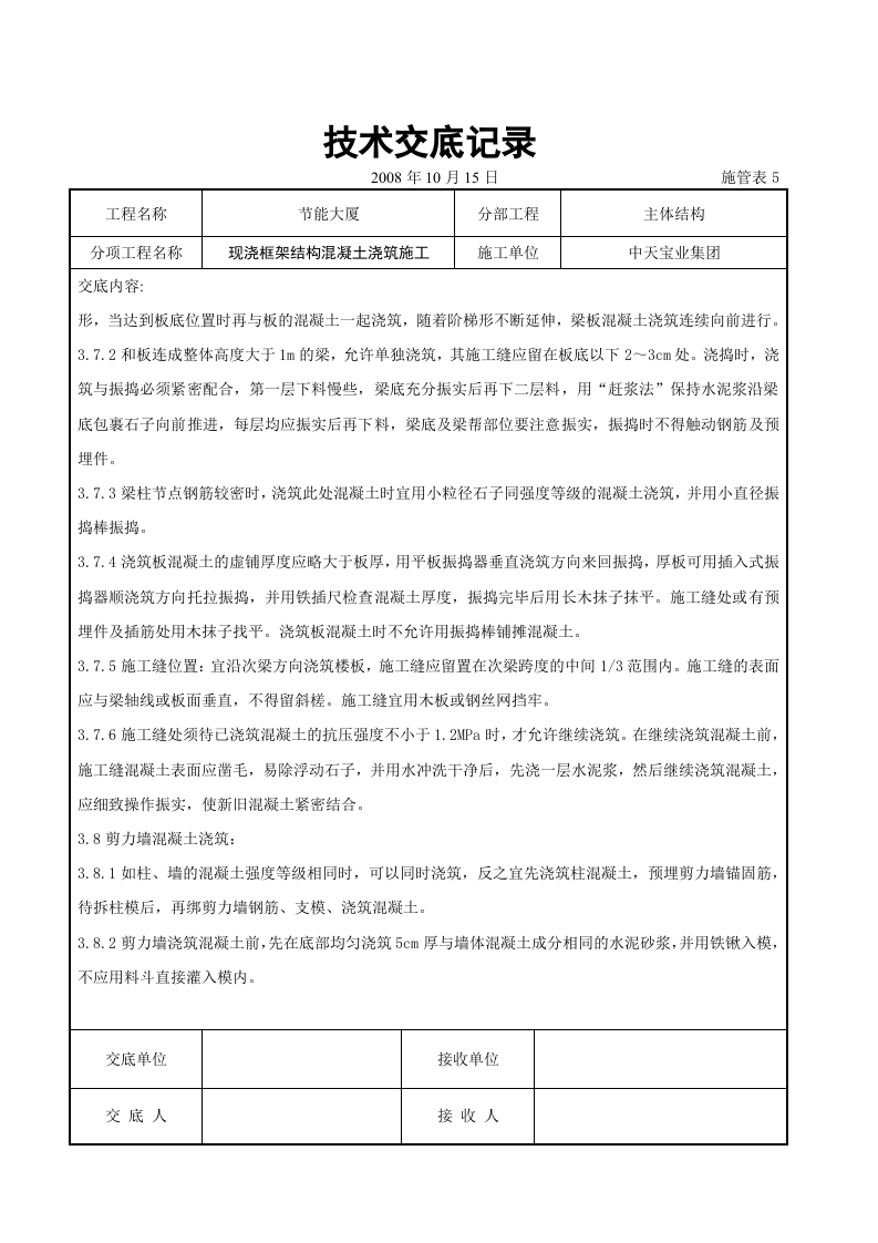 现浇框架结构混凝土浇筑施工交底记录.doc 第5页