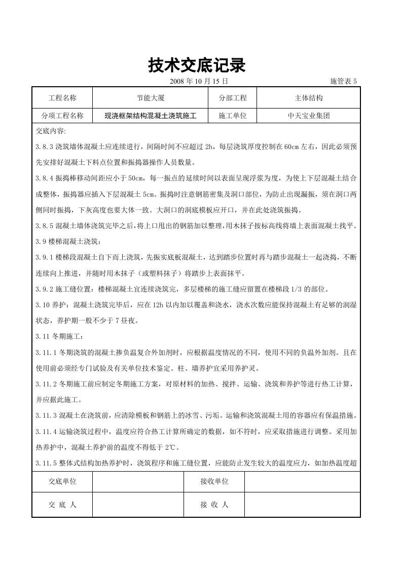 现浇框架结构混凝土浇筑施工交底记录.doc 第6页