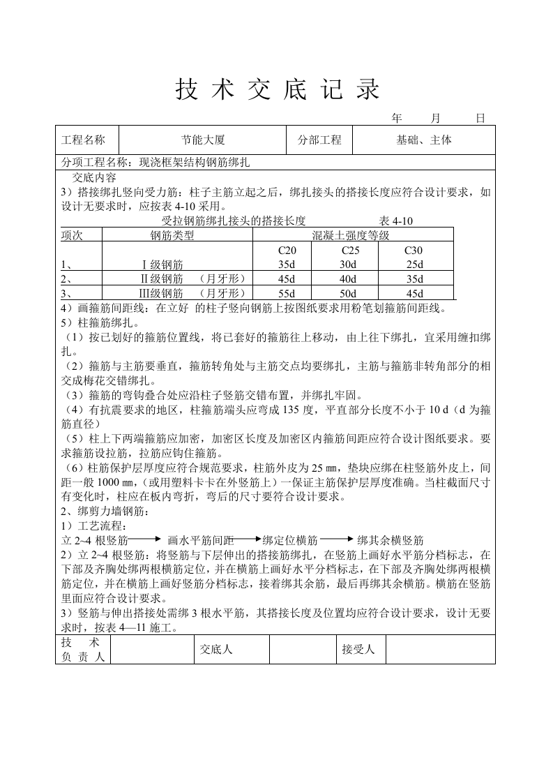 现浇框架结构钢筋绑扎技术交底.doc 第2页