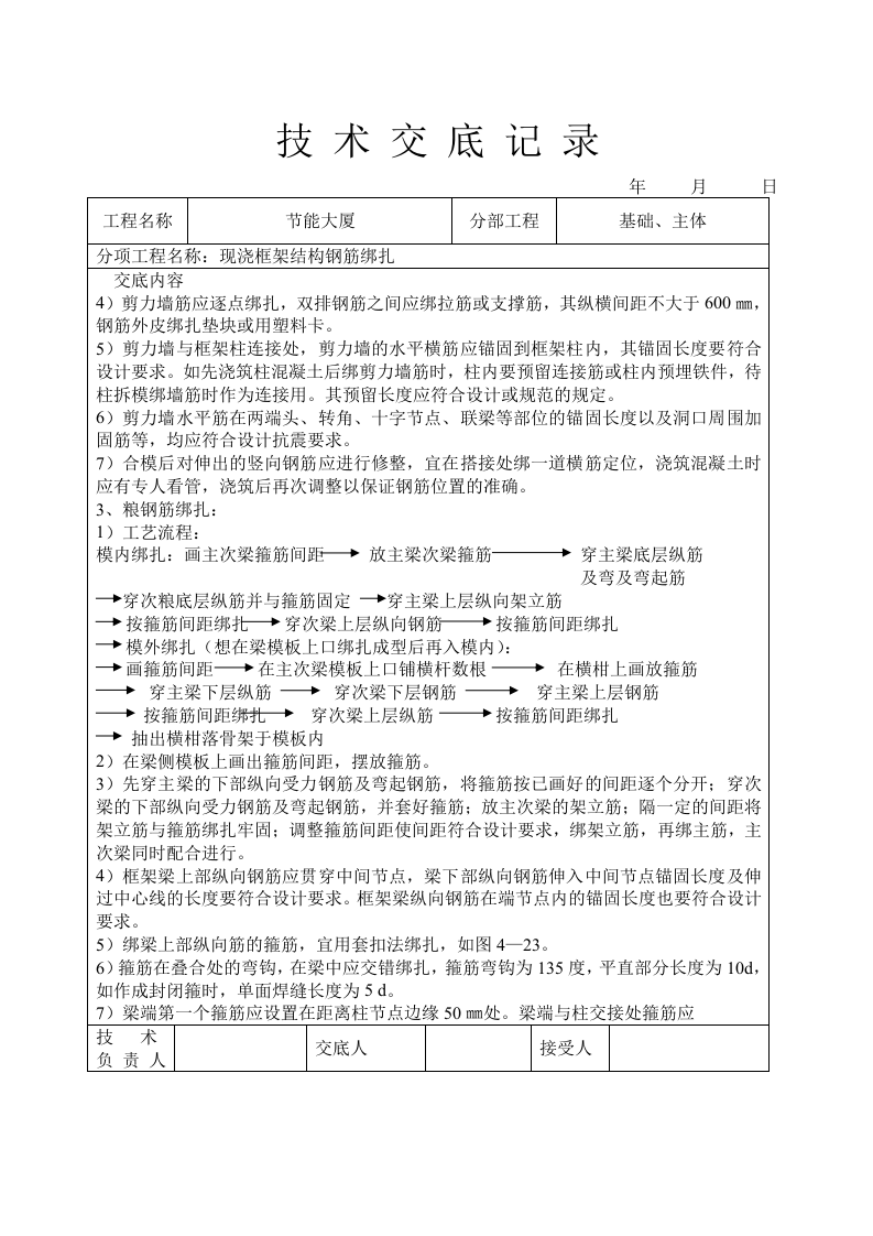 现浇框架结构钢筋绑扎技术交底.doc 第3页