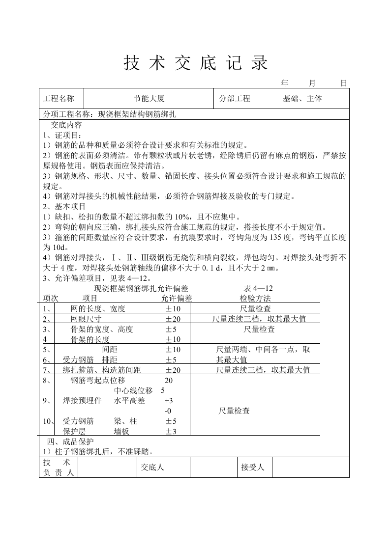 现浇框架结构钢筋绑扎技术交底.doc 第5页