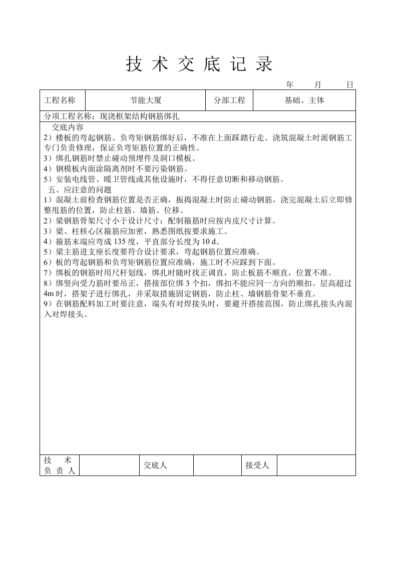 现浇框架结构钢筋绑扎技术交底.doc 第6页
