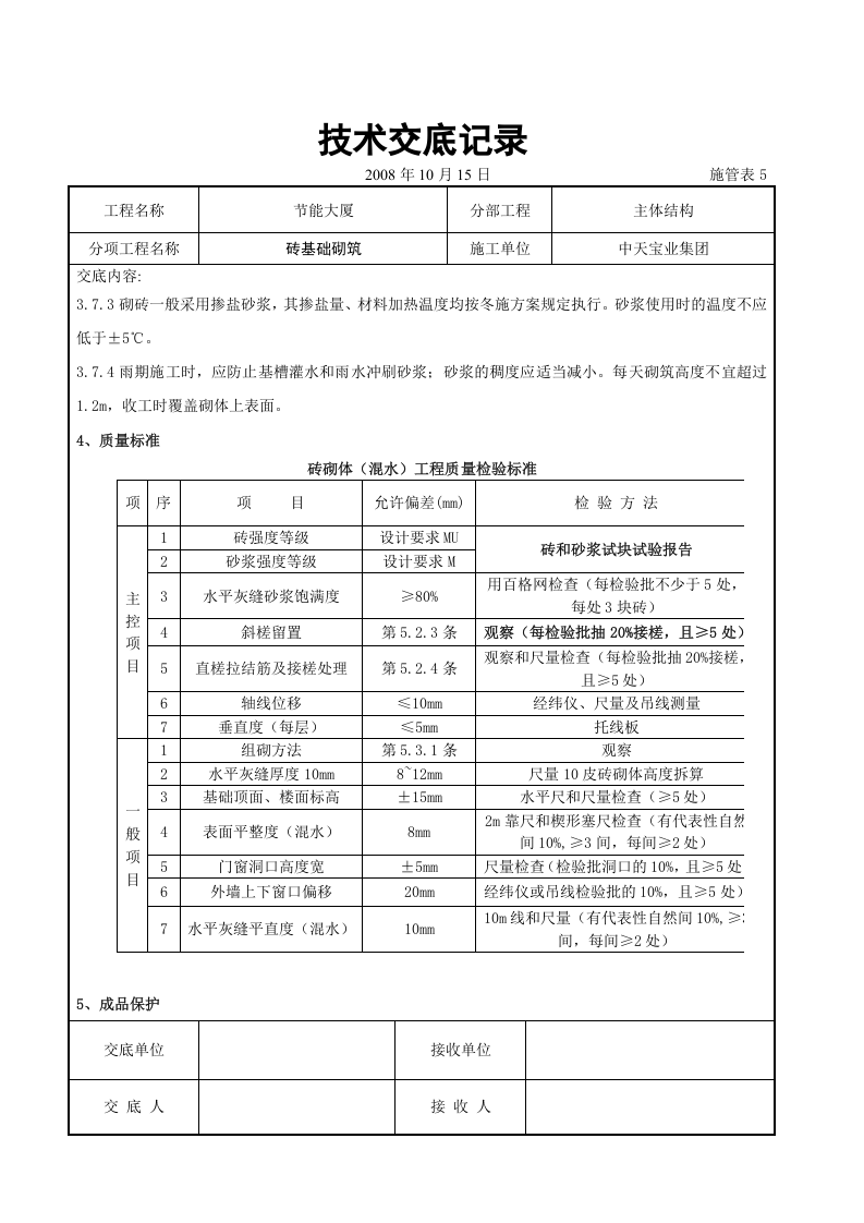 砖基础砌筑施工交底记录.doc 第4页