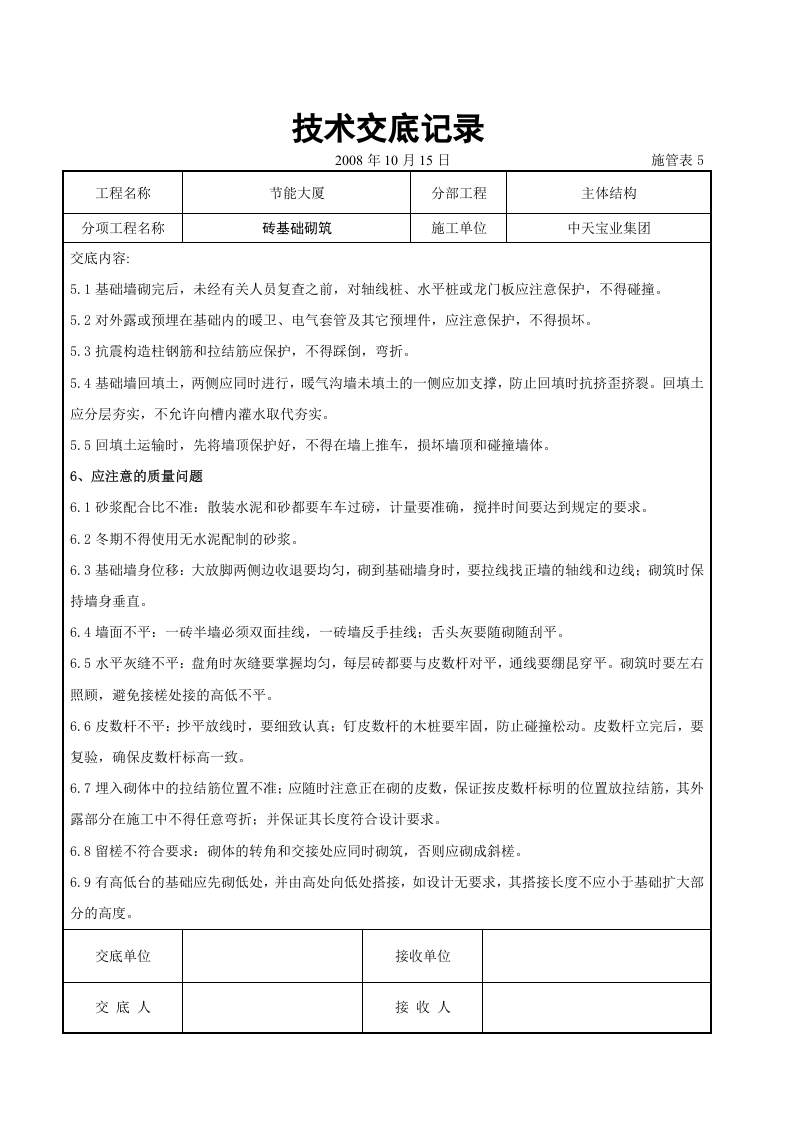 砖基础砌筑施工交底记录.doc 第5页