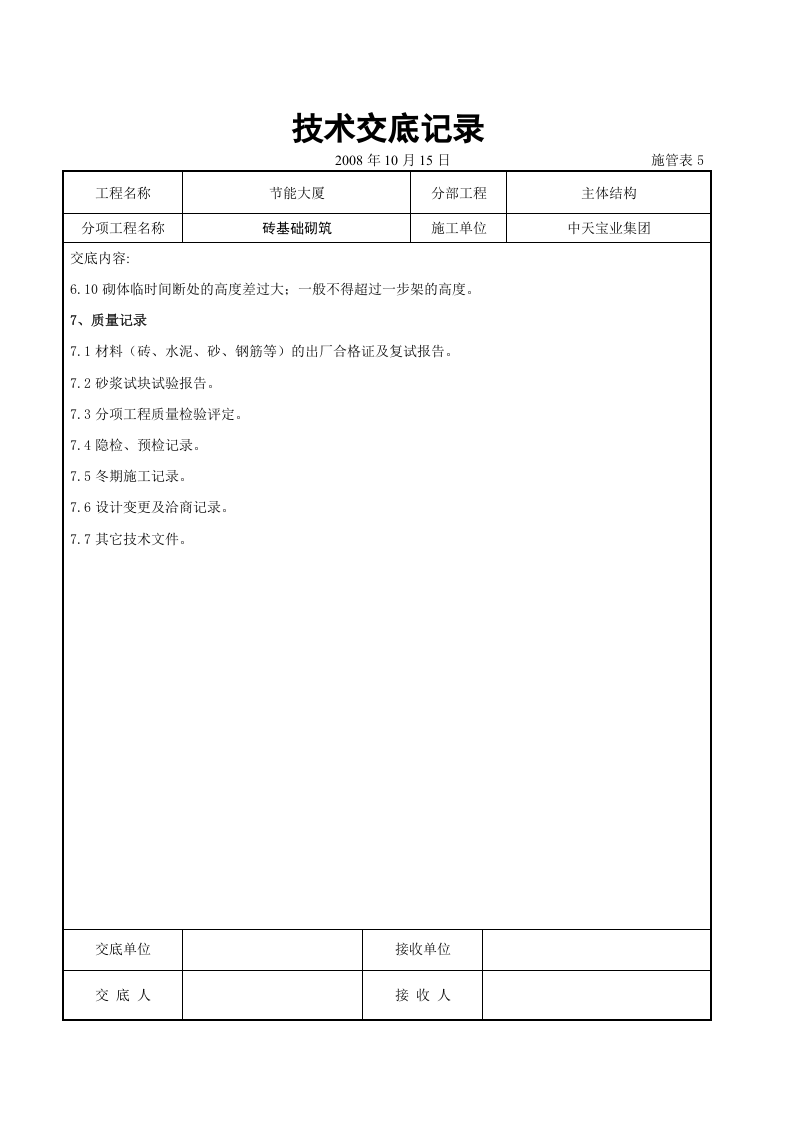砖基础砌筑施工交底记录.doc 第6页