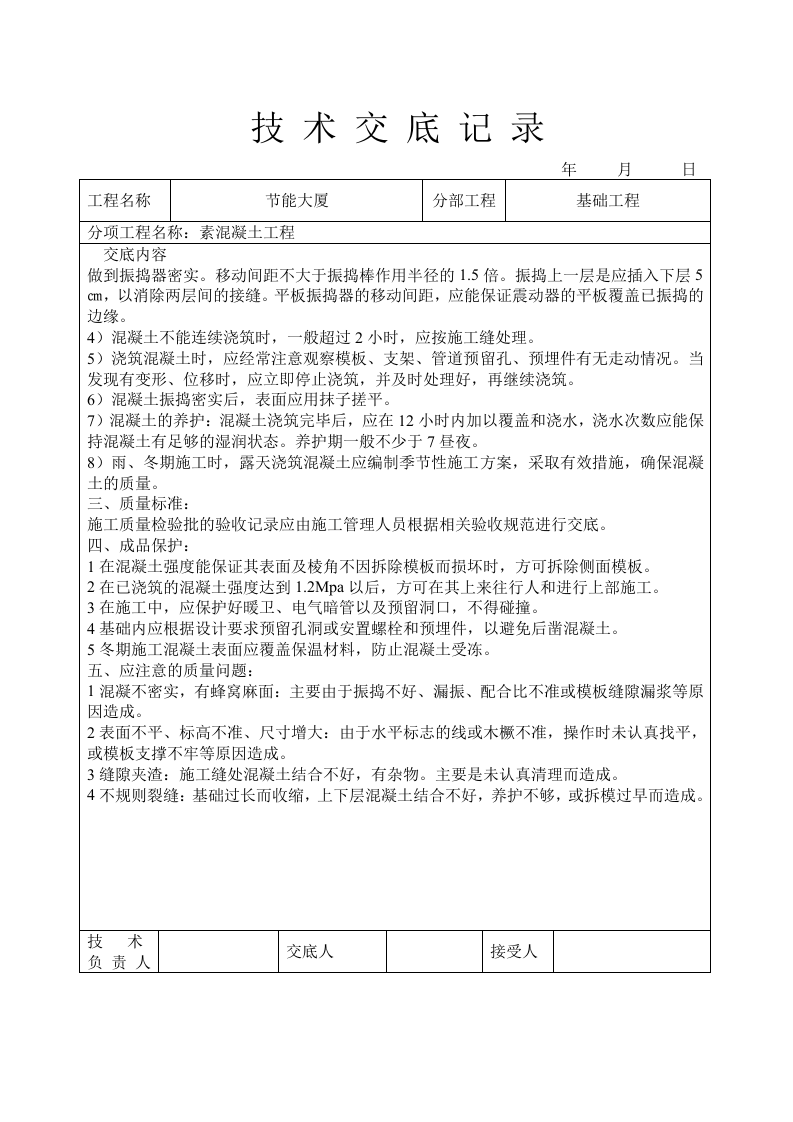 素混凝土工程技术交底.doc 第2页