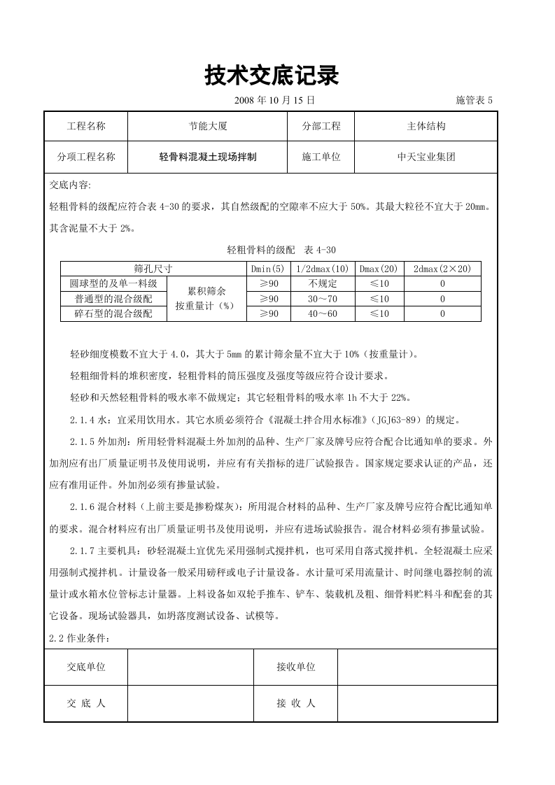 轻骨料混凝土现场拌制交底记录.doc 第2页