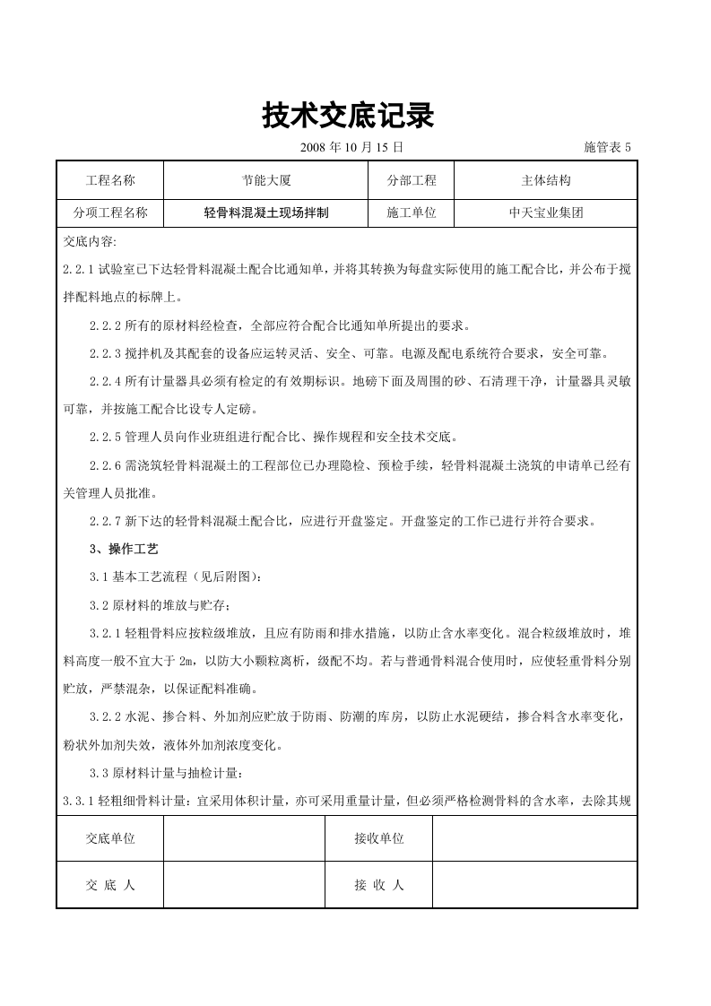 轻骨料混凝土现场拌制交底记录.doc 第3页