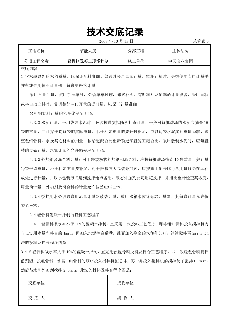 轻骨料混凝土现场拌制交底记录.doc 第4页