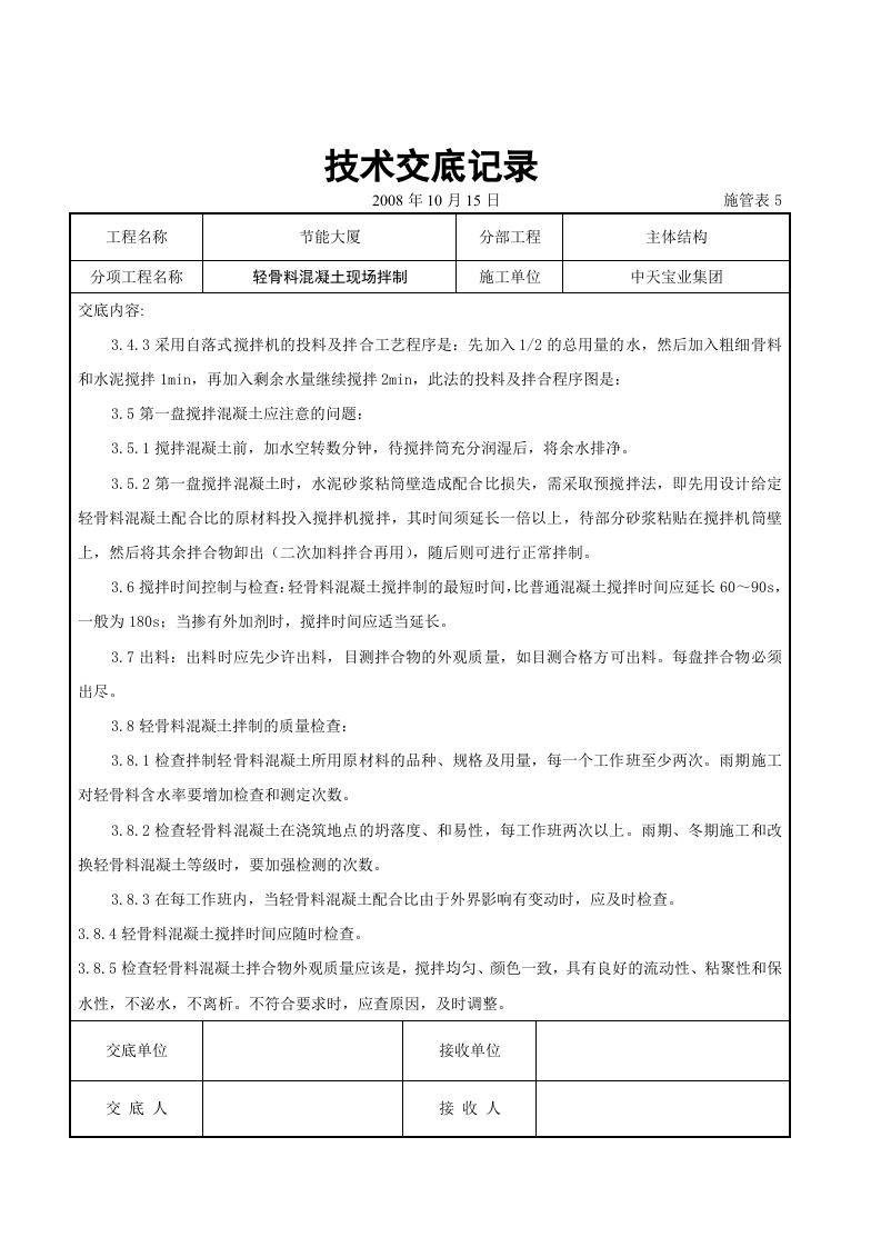 轻骨料混凝土现场拌制交底记录.doc 第5页